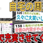 【2ch面白いスレ】安価でワイの自宅周りを充実させてくれや頼む【ゆっくり解説】