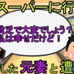 【2ch】【スカッと】元妻の浮気が原因で離婚後、今妻とスーパーでバッタリ元妻に遭遇した。元妻が「給料安くて大変でしょう？私は幸せだけど！」というが真実を伝えると顔面蒼白に！