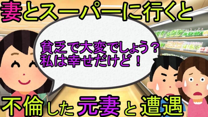 【2ch】【スカッと】元妻の浮気が原因で離婚後、今妻とスーパーでバッタリ元妻に遭遇した。元妻が「給料安くて大変でしょう？私は幸せだけど！」というが真実を伝えると顔面蒼白に！