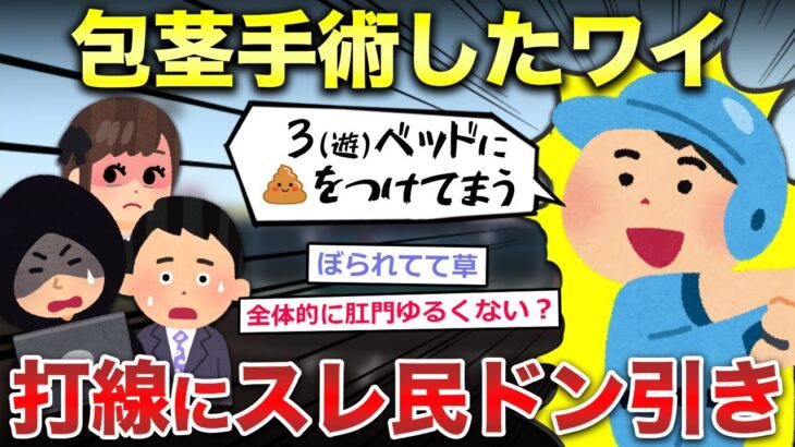 【2ch面白いスレ】包茎手術したワイの打線発表するけど質問ある？