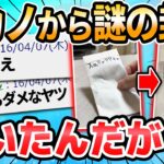 【2ch面白いスレ】メンヘラな元カノから変な封筒届いたんだが…