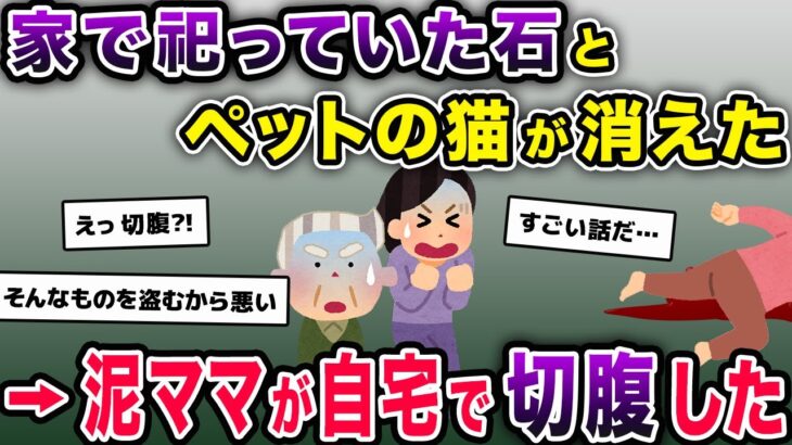 【驚愕】家で祀っていた石とペットの猫が消えた→近所の泥ママが血まみれで発見された【2ch修羅場スレ・ゆっくり解説】