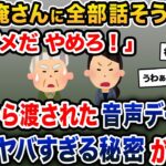 義姉「俺さんにもう全部話そう！」舅「やめろ！」→義姉から渡された音声データには、嫁のヤバすぎる秘密が隠されていた【2ch修羅場スレ・ゆっくり解説】