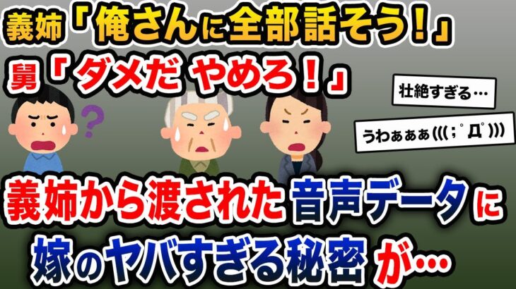 義姉「俺さんにもう全部話そう！」舅「やめろ！」→義姉から渡された音声データには、嫁のヤバすぎる秘密が隠されていた【2ch修羅場スレ・ゆっくり解説】