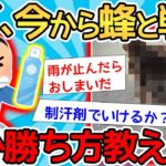 【2ch面白いスレ】「まじかよ…ベランダにハチの巣あるから今から駆除するわ」→渾身の撃退法がヤバすぎワロタｗｗｗ