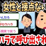 【2ch面白いスレ】出社したらセクハラしたとか言われて呼び出されたんだがｗｗｗ→窓際族で女性と接点のないイッチ、まさかの発言が原因だった…