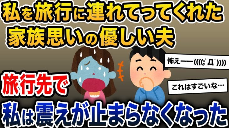 「いつも子育てお疲れ様！」と、私を旅行に連れてってくれた優しい夫。旅行先で私は震えが止まらなくなり…【2ch修羅場スレ・ゆっくり解説】