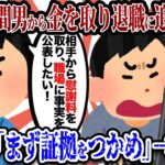 【2ch復讐スレ】スレ主「間男から慰謝料を取った上で職場に事実を公表して退職に追い込みたい。」スレ民「まずは証拠をつかめ」スレ主「ですよね。」→結果…