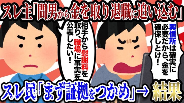 【2ch復讐スレ】スレ主「間男から慰謝料を取った上で職場に事実を公表して退職に追い込みたい。」スレ民「まずは証拠をつかめ」スレ主「ですよね。」→結果…