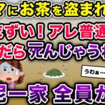 ウチからお茶の葉を盗んだ泥ママ。母「アレ普通に飲んだらﾀﾋんじゃうわ!!」→泥一家全員が…【2ch修羅場スレ・ゆっくり解説】