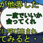 【2ch】【修羅場】不倫され離婚した元妻が他界した。元義両親に「お願いだから一度来てくれ」といわれ、訪れてみたら・・・