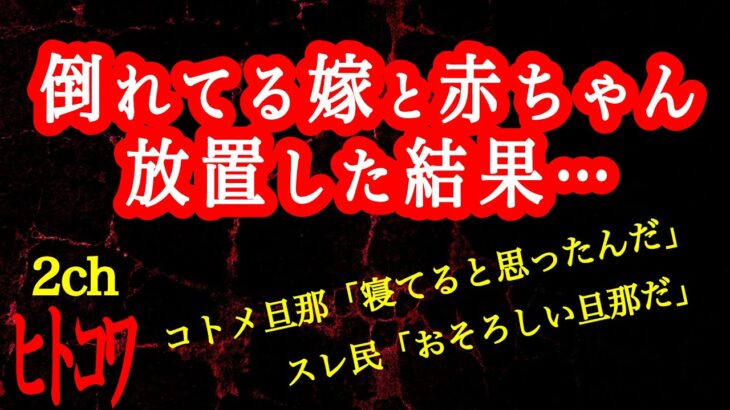 【2ch】嫁も気を遣ってくれたんだと思います【ヒトコワ】