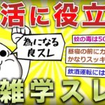 【2ch面白いスレ】生活に役立つ雑学を語れｗｗ