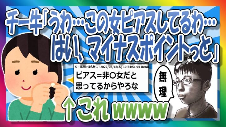 【2chまとめ】チー牛「ピアス女は無理」←これさぁ【ゆっくり】