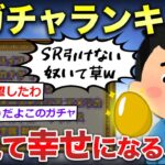 【2ch面白いスレ】国ガチャランキング←我が国まさかの順位にスレ民騒然！