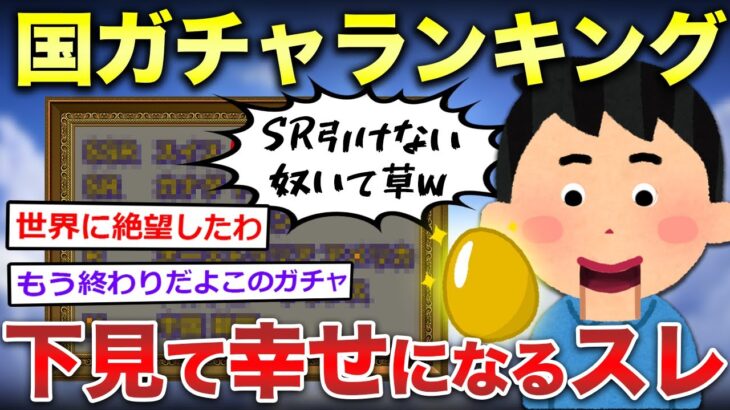 【2ch面白いスレ】国ガチャランキング←我が国まさかの順位にスレ民騒然！