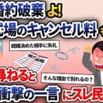 未来の嫁「婚約破棄だ！別れてやる！！」俺「結婚式場まで決めたのに…」→彼女が放った衝撃の一言でスレ民大激怒【2ch修羅場スレ・ゆっくり解説】