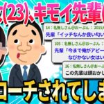 【2ch面白いスレ】女だけど会社の先輩から気持ち悪いアプローチされてるから助けて欲しい【ゆっくり解説】