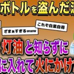 ペットボトルを盗んだ泥ママ。中身は灯油と知らずにヤカンに入れて火にかけた結果…【2chスカッとスレ・ゆっくり解説】