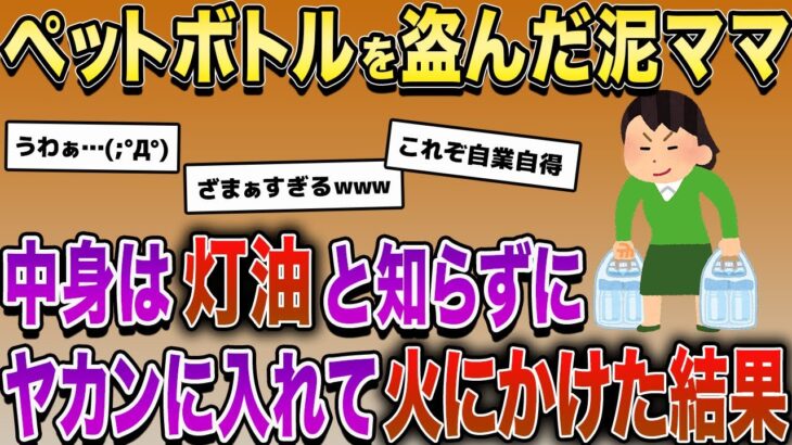 ペットボトルを盗んだ泥ママ。中身は灯油と知らずにヤカンに入れて火にかけた結果…【2chスカッとスレ・ゆっくり解説】