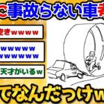 【2ch面白いスレ】絶対に事故らない車思いついた！俺天才すぎワロタｗｗｗ【お絵描き】