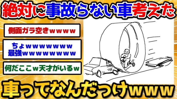 【2ch面白いスレ】絶対に事故らない車思いついた！俺天才すぎワロタｗｗｗ【お絵描き】