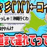 【2ch面白いスレ】安価で彡(ﾟ)(ﾟ)を北海道に連れて行ってクレメンス