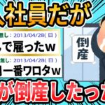 【2ch面白いスレ】新入社員だが会社が倒産したったｗｗｗ【ゆっくり解説】