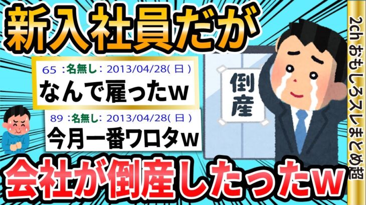 【2ch面白いスレ】新入社員だが会社が倒産したったｗｗｗ【ゆっくり解説】