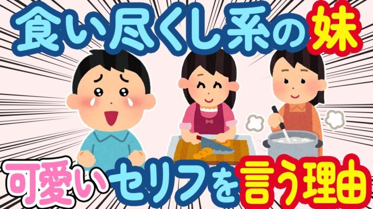 【2ch ほっこり】食い尽くし系の妹がかわいいセリフを言いまくる→その発言の理由に納得した結果w