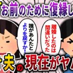 【2ch スカッと】勘違い元夫「離婚したのは間違い！お前のために復縁してやるよ」→突然家にまでやってきたロミオ夫の現在がヤバいww