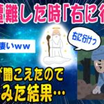 【2ch怖いスレ】山で遭難した時 「右に行け」 天の声が聞こえたので 従ってみた結果ww【ゆっくり解説】