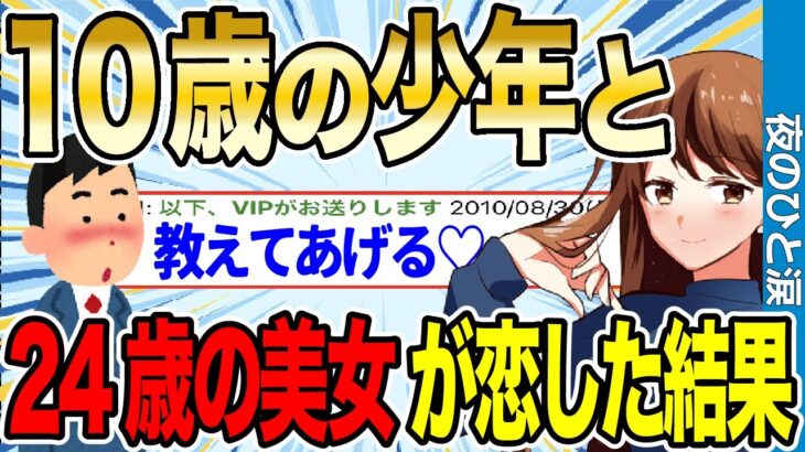 【2ch感動スレ】10歳の少年と24歳の美女が恋した結果【ゆっくり解説】