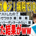 【2ch面白いスレ】俺「精神年齢が16ぐらいで止まってるんですよー」先生「…11歳」俺「え？」ｗｗｗｗｗｗｗｗｗ　聞き流し/2ch天国