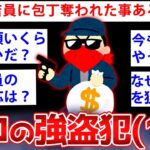 【2ch面白いスレ】16歳で4回捕まったプロの強盗犯だけど質問ある？【ゆっくり解説】