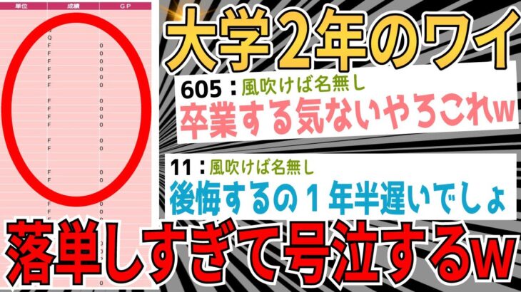 【2ch面白いスレ】大学生2年生ワイ、後期の成績が発表されガチで号泣 このままじゃ……【ゆっくり解説】