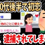 【2ch面白いスレ】ワイ君、初恋をして逮捕される→20代後半で初恋をしたイッチ、恋愛の仕方が分からず暴走してしまう…