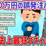 【2ch面白いスレ】2000万円の誤発注を隠してたのバレた→まぁいっかw