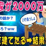 【2ch面白いスレ】は？家が2000万？自分で作ったろ！➡結果ww【ゆっくり解説】