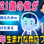 【2ch不思議な話スレ】今年21歳な俺が1976年生まれな件についてww【ゆっくり解説】