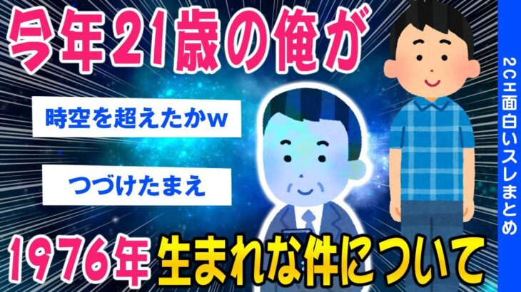 【2ch不思議な話スレ】今年21歳な俺が1976年生まれな件についてww【ゆっくり解説】