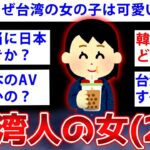 【2ch面白いスレ】22歳の台湾人女性だが日本への本音語るよww【ゆっくり解説】