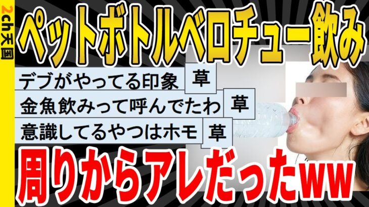 【2ch面白いスレ】【速報】ペットボトルをパクりと咥える飲み方、死ぬほど嫌われていたｗｗｗｗｗｗｗｗｗ　聞き流し/2ch天国