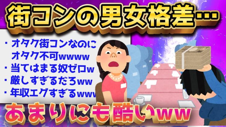 【2ch面白いスレ】オタク系の街コンの条件に2ch大発狂ww【ゆっくり解説】