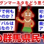 【2ch面白いスレ】あのグンマー帝国の民が2chに降臨した結果www【ゆっくり解説】