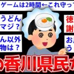 【2ch面白いスレ】香川県民がスレ立て→2chの反応www【ゆっくり解説】