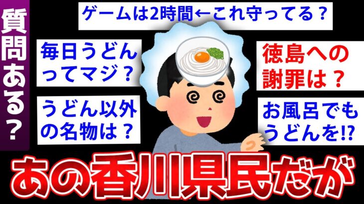 【2ch面白いスレ】香川県民がスレ立て→2chの反応www【ゆっくり解説】