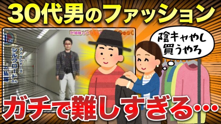 【2ch面白いスレ】30代男のファッション難しすぎる問題…スレ民の答えは？！