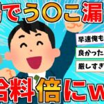 【2ch面白いスレ】職場で漏らした結果→給料が300万から倍の600万になったｗｗｗ【ゆっくり解説】