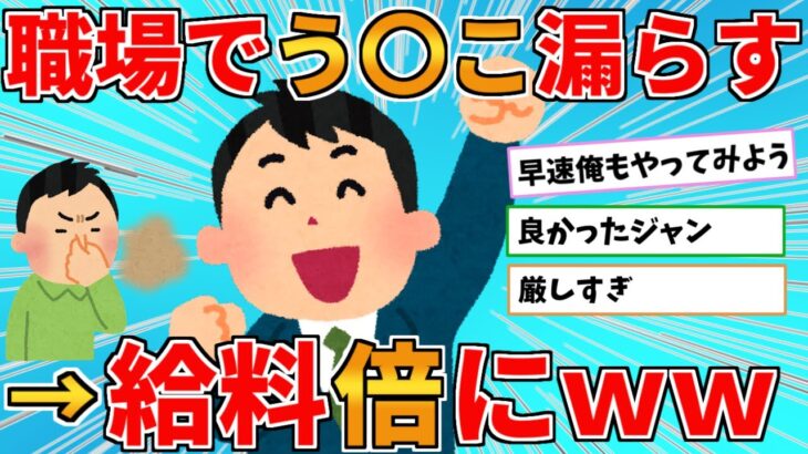 【2ch面白いスレ】職場で漏らした結果→給料が300万から倍の600万になったｗｗｗ【ゆっくり解説】